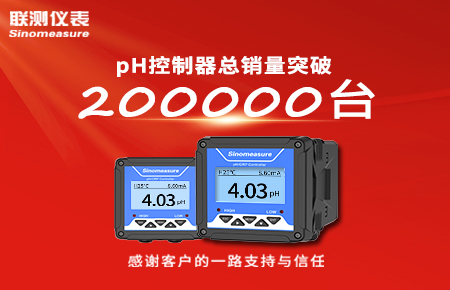 喜報！pH控制器產銷破20萬臺，聯測迎來“技術與銷量”雙突破！