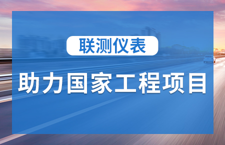 聯測儀表助力國家工程項目，為智慧高速“保駕護航”