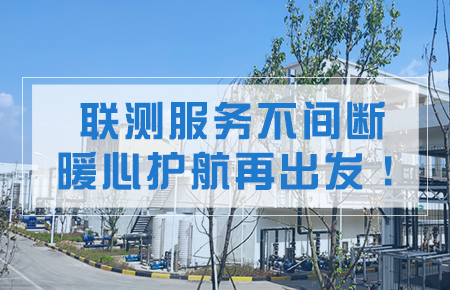 聯測服務不間斷，暖心護航再出發！
