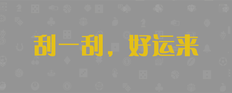 加拿大28,在線走勢預測,28預測,加拿大pc28在線預測,加拿大28獨家預測結果
